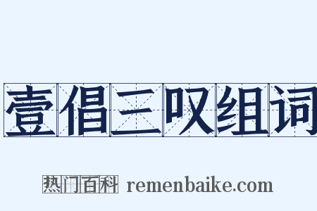 壹倡三叹组词是什么意思的图片